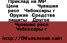 Приклад на МР-153 › Цена ­ 4 300 - Чувашия респ., Чебоксары г. Оружие. Средства защиты » Другое   . Чувашия респ.,Чебоксары г.